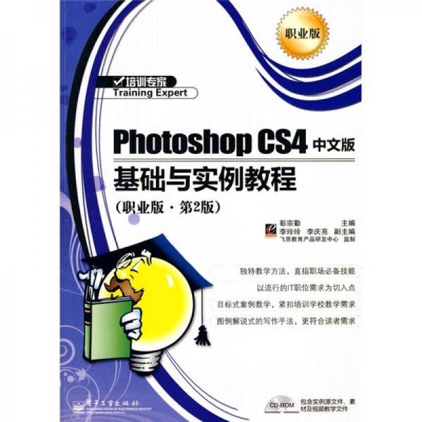 培訓專家：Photoshop CS4 中文版基礎與實例教程（職業(yè)版）（第2版）