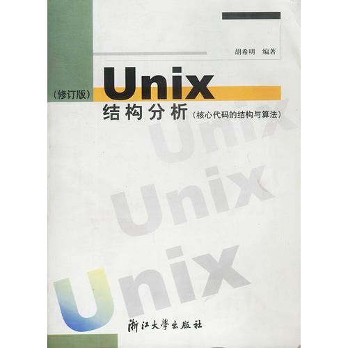 UNIX结构分析