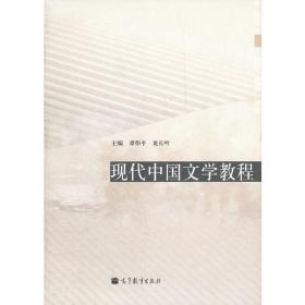 現(xiàn)代中國文學(xué)教程