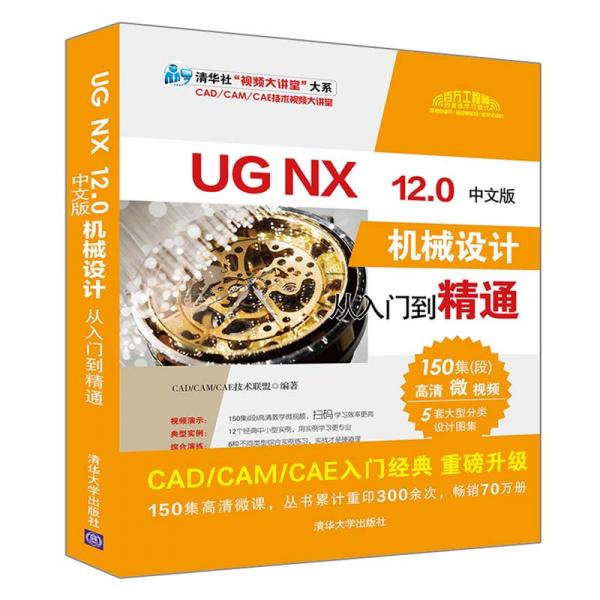 UGNX12.0中文版机械设计从入门到精通（清华社“视频大讲堂”大系CAD/CAM/CAE技