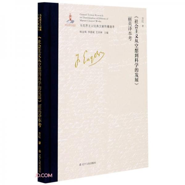 社会主义从空想到科学的发展丽英译本考(精)/马克思主义经典文献传播通考