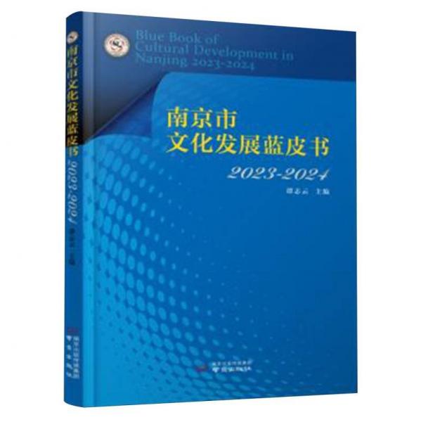 南京市文化發(fā)展藍皮書(2023-2024)
