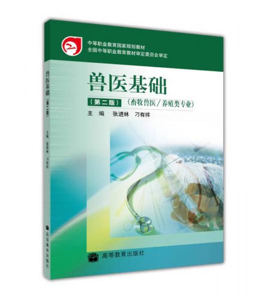 中等職業(yè)教育國家規(guī)劃教材：獸醫(yī)基礎(chǔ)（畜牧獸醫(yī)養(yǎng)殖類專業(yè)）（第2版）