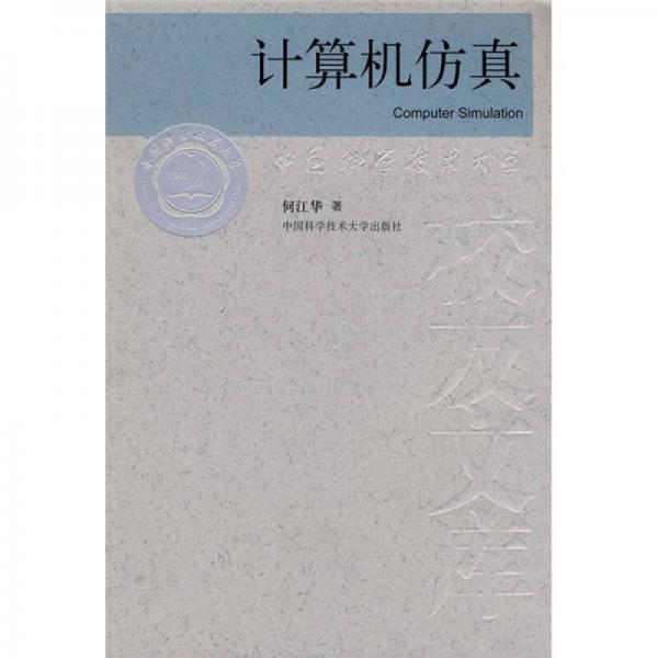 計算機(jī)仿真