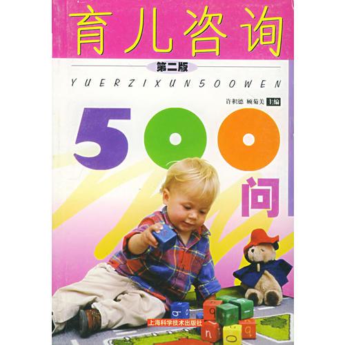 育儿咨询500问（第二版）