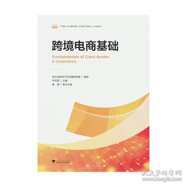 跨境電商基礎(chǔ)