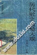 歷代散文名篇大觀