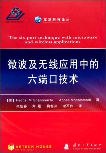 微波及无线应用中的六端口技术