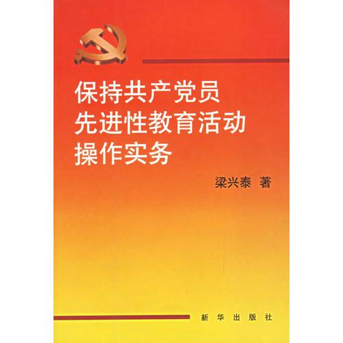 保持共產(chǎn)黨員先進(jìn)性教育活動(dòng)操作實(shí)務(wù)