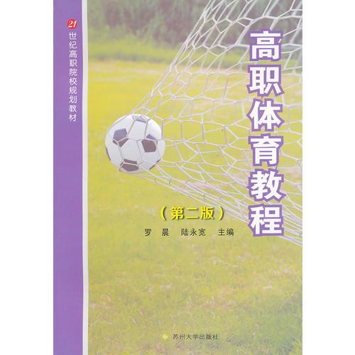 高職體育教程（第二版）