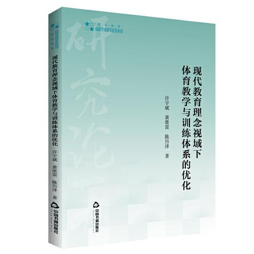高校学术研究论著丛刊— 现代教育理念视域下体育教学与训练体系的优化 