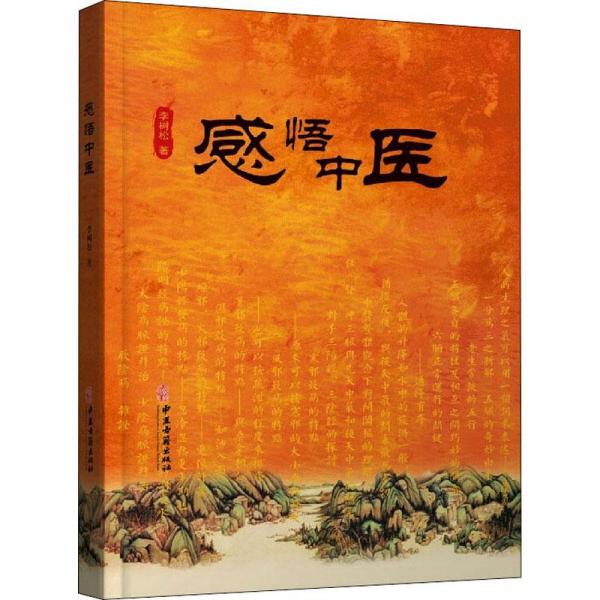 感悟中醫(yī)