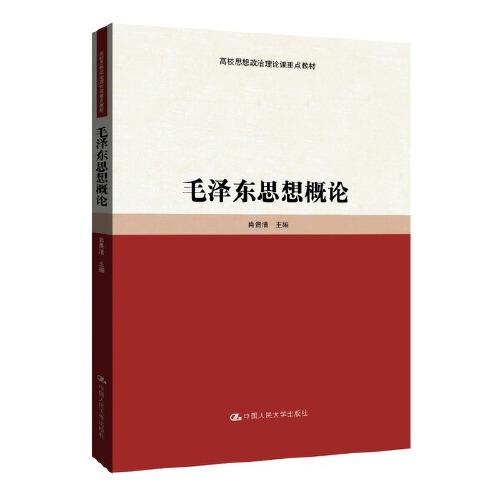 毛澤東思想概論（高校思想政治理論課重點(diǎn)教材）