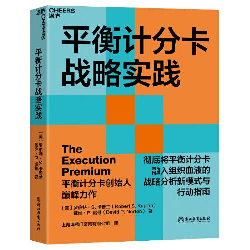 平衡計(jì)分卡戰(zhàn)略實(shí)踐：完全將平衡計(jì)分卡融入組織血液的戰(zhàn)略分析新模式與行動(dòng)指南