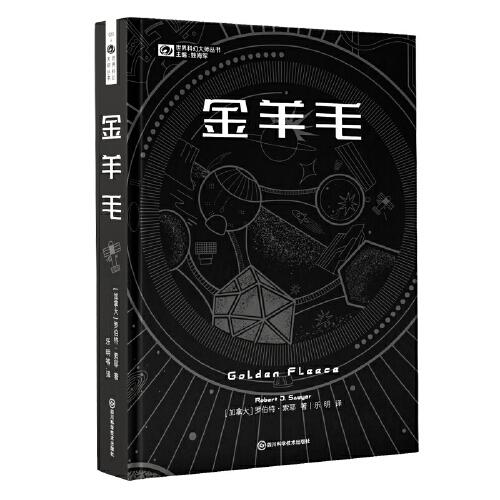 《金羊毛》（精裝） 【加】羅伯特·索耶 
