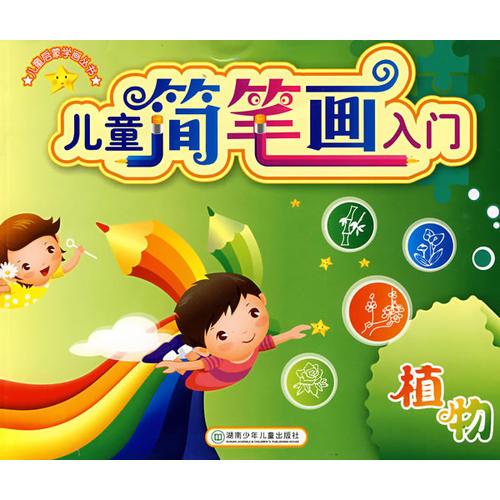 兒童簡筆畫入門：植物