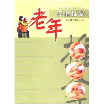 老年保健推拿
