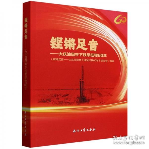铿锵足音——大庆油田井下铁军征程60年