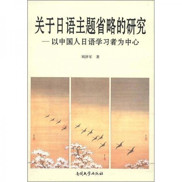 关于日语主题省略的研究：以中国人日语学习者为中心