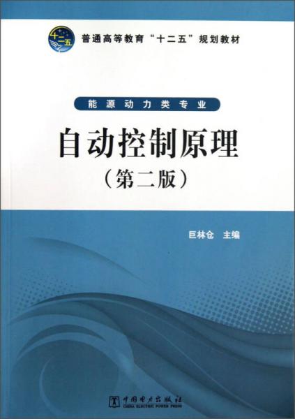 自動控制原理（第2版）/普通高等教育“十二五”規(guī)劃教材