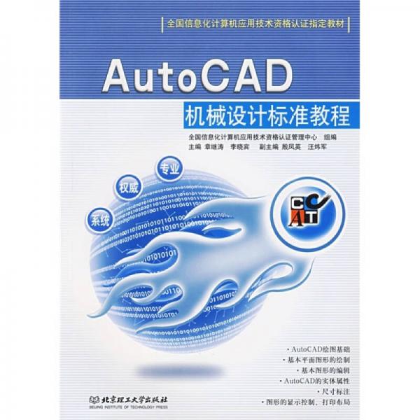 AutoCAD机械设计标准教程