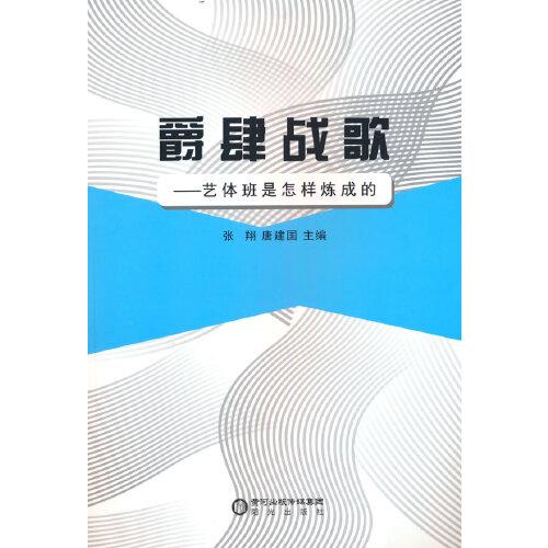 爵肆戰(zhàn)歌——藝體班是怎樣煉成的