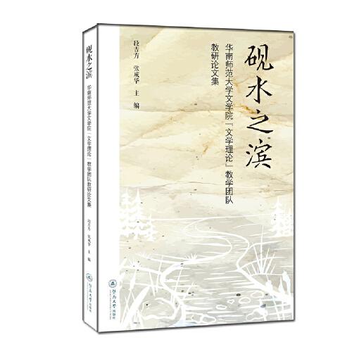 硯水之濱：華南師范大學(xué)文學(xué)院“文學(xué)理論”教學(xué)團(tuán)隊(duì)教研論文集
