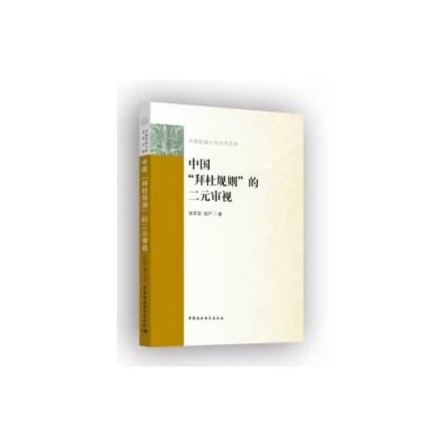 中國“拜杜規(guī)則”的二元審視