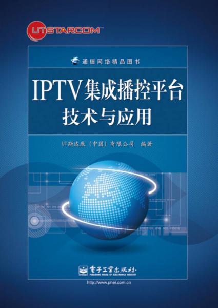 IPTV集成播控平台技术与应用