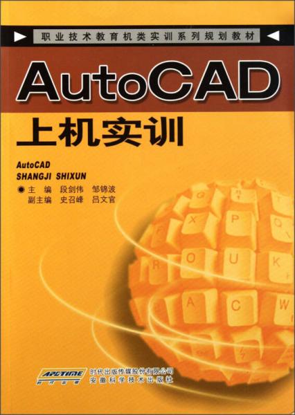 職業(yè)技術(shù)教育機(jī)類實訓(xùn)系列規(guī)劃教材：AutoCAD上機(jī)實訓(xùn)