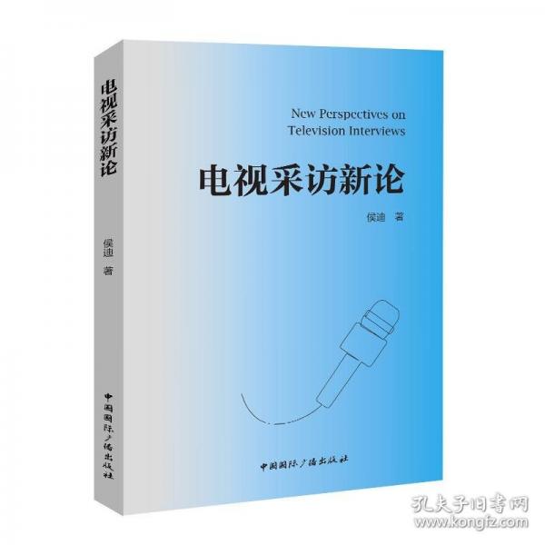 電視采訪新論