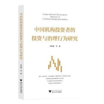 中國機構(gòu)投資者的投資與治理行為研究