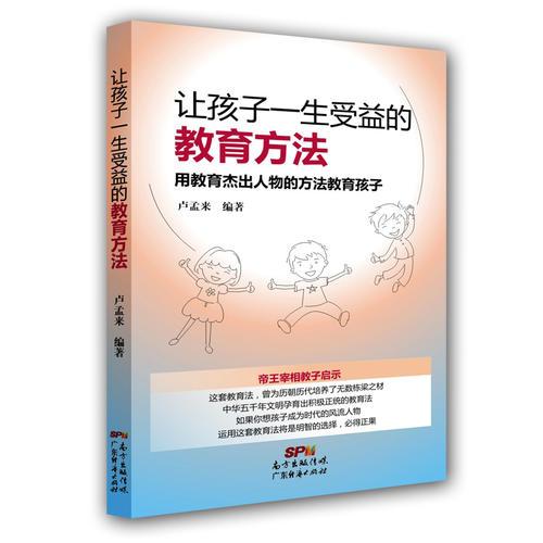 讓孩子一生受益的教育方法：用教育杰出人物的方法教育孩子