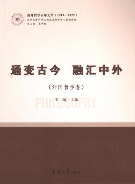 全新正版图书 通变今融汇中外（外国哲学卷）安靖南开大学出版社9787310063765