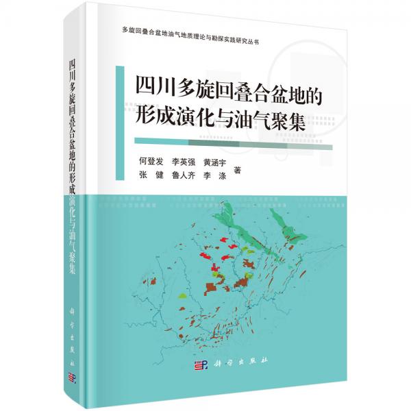 四川多旋回叠合盆地的形成演化与油气聚集