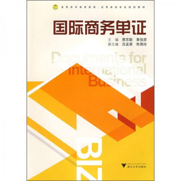 高職高專商務(wù)英語·應(yīng)用英語專業(yè)規(guī)劃教材：國際商務(wù)單證