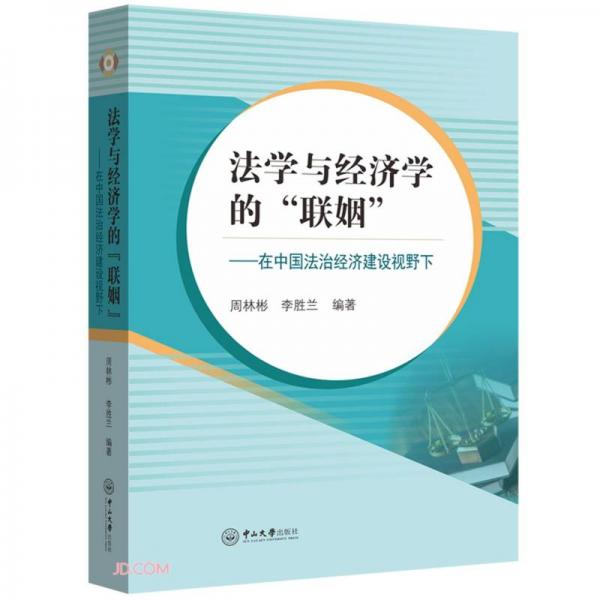 法学与经济学的联姻--在中国法治经济建设视野下