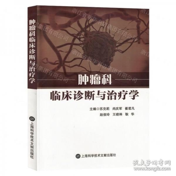 全新正版圖書 科臨床診斷與學(xué)蘇克莉上?？茖W(xué)技術(shù)文獻(xiàn)出版社9787543989061