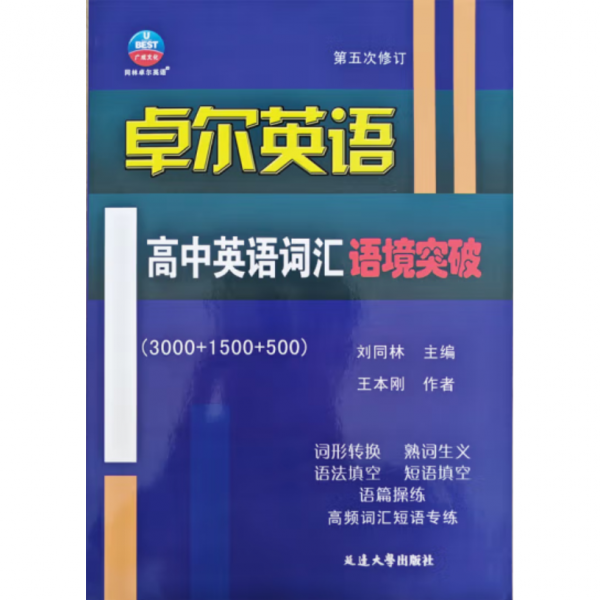 卓爾英語 高中英語詞匯語境突破 劉同林