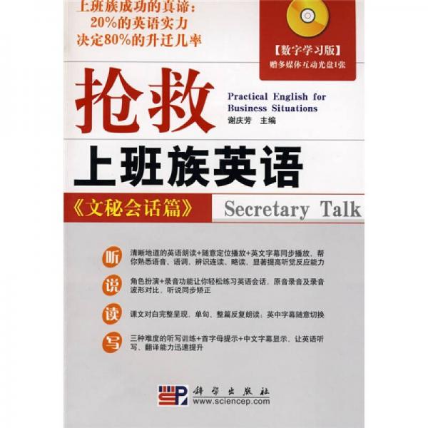 搶救上班族英語：文秘會話篇