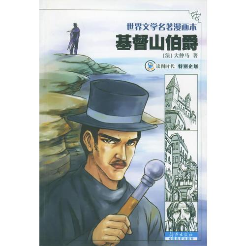 基督山伯爵——世界文学名著漫画本