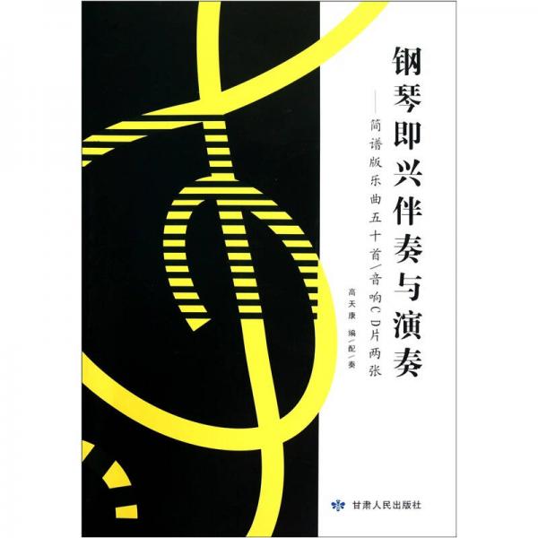 鋼琴即興伴奏與演奏