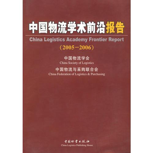 中國物流學(xué)術(shù)前沿報告（2005—2006）