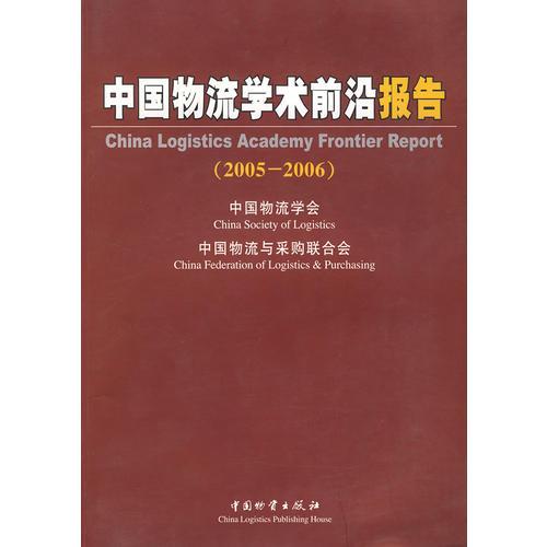 中国物流学术前沿报告（2005—2006）