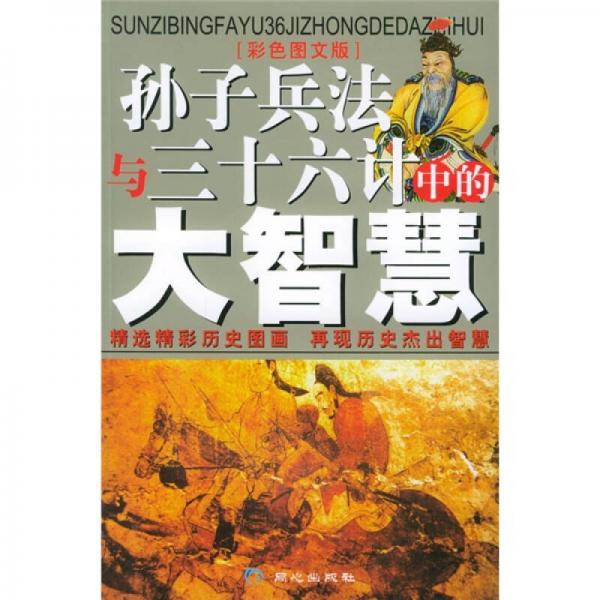 《孙子兵法》与《三十六计》中的大智慧