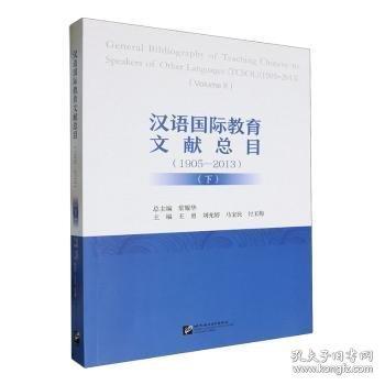 漢語國際教育文獻(xiàn)總目