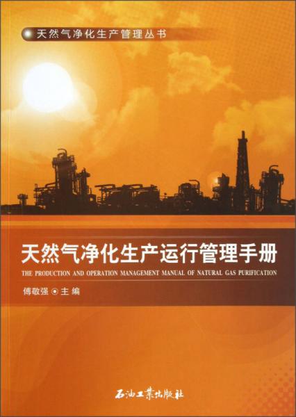 天然氣凈化生產(chǎn)管理叢書：天然氣凈化生產(chǎn)運(yùn)行管理手冊