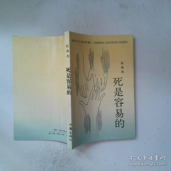 死是容易的