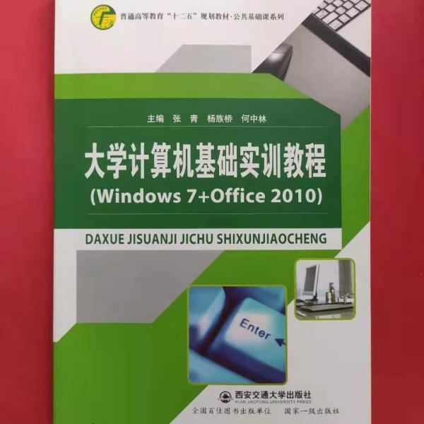大學計算機基礎(chǔ)實訓教程 : Windows 7+Office 2010