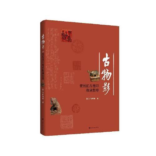 古物影——黄宾虹古玺印收藏集粹